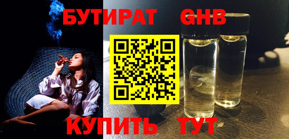 Бутират BDO  Вход с VPN  Орск 